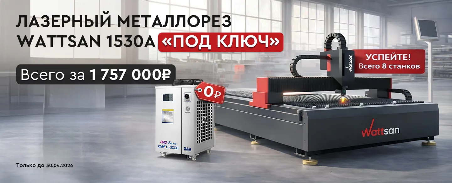 Лазерный металлорез Wattsan 1530A 